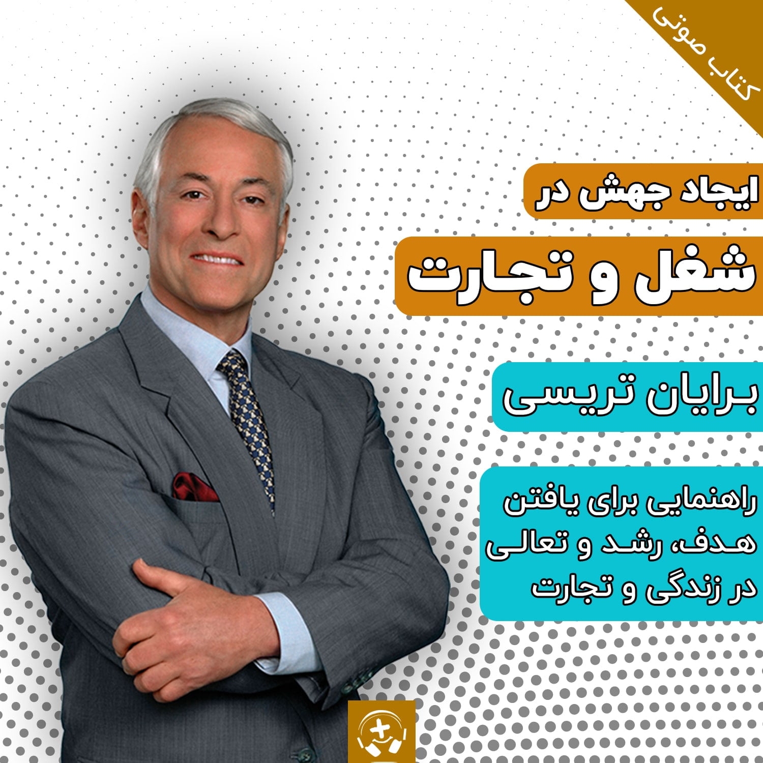 کتاب صوتی ایجاد جهش در شغل و تجارت برایان تریسی