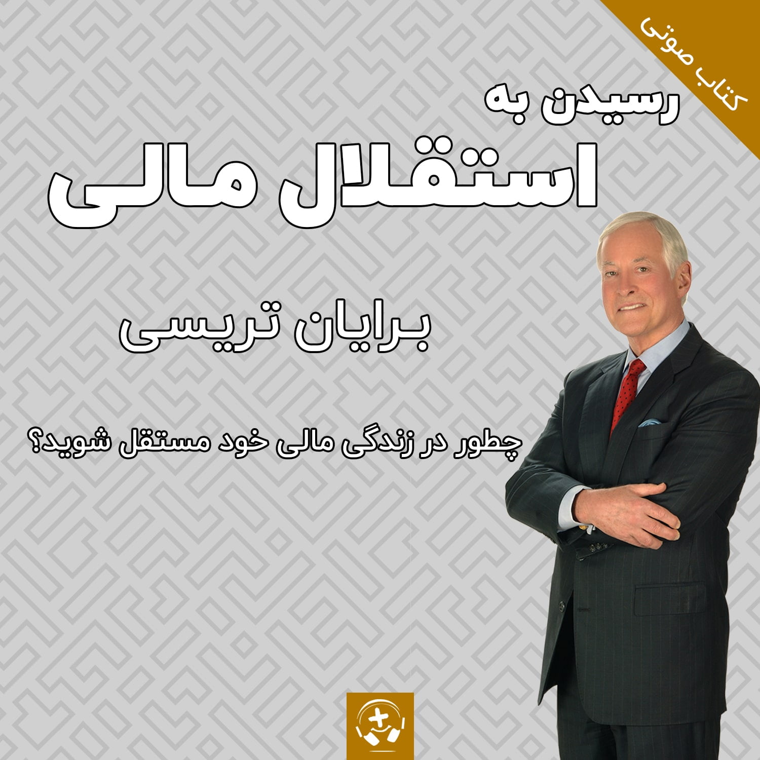 کتاب صوتی رسیدن به استقلال مالی برایان تریسی