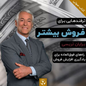 کتاب صوتی ترفندهایی برای فروش بیشتر