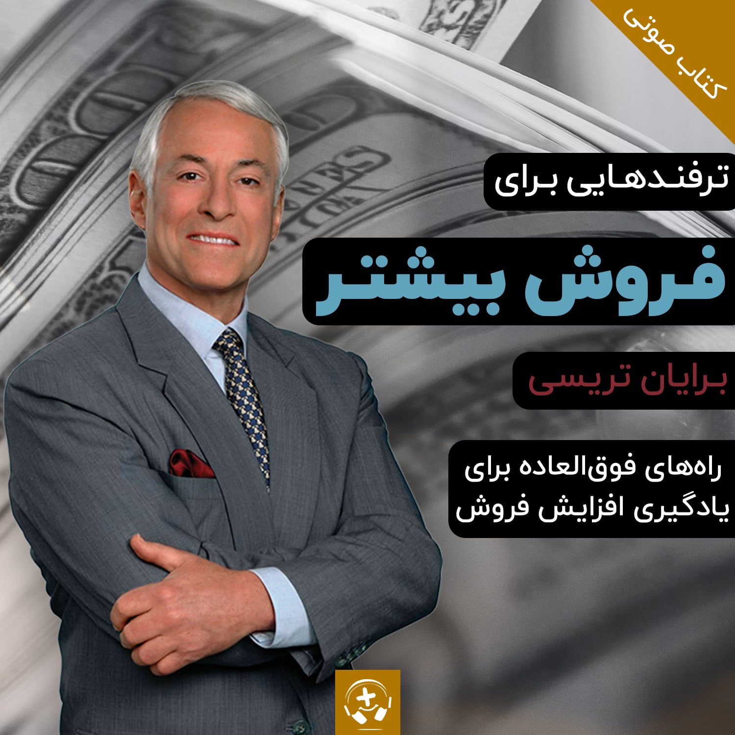 کتاب صوتی ترفندهایی برای فروش بیشتر برایان تریسی