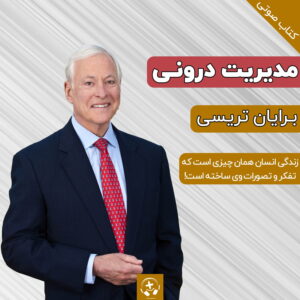 کتاب صوتی مدیریت درونی برای رسیدن به بهترین نتیجه