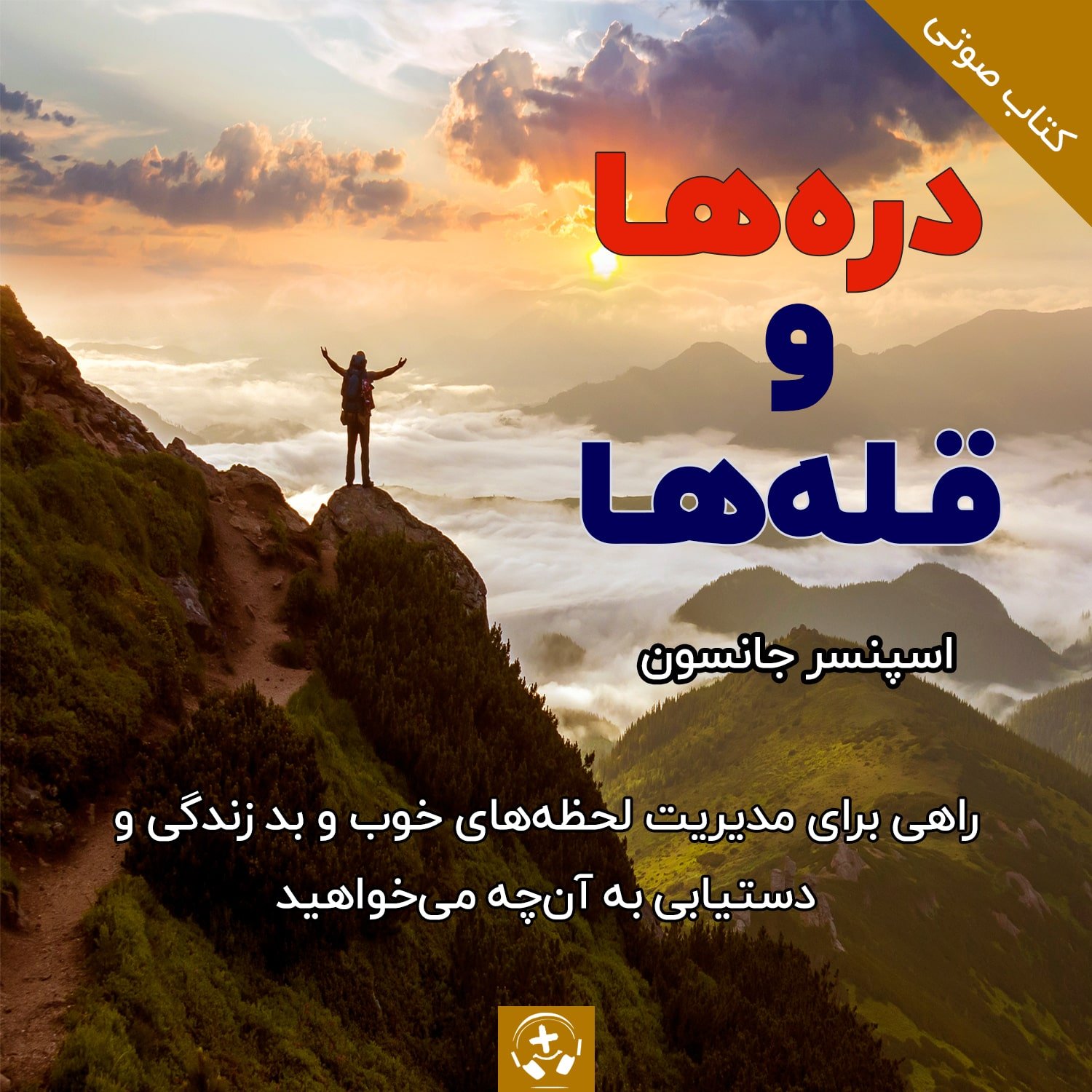کتاب صوتی دره ها و قله ها اسپنسر جانسون