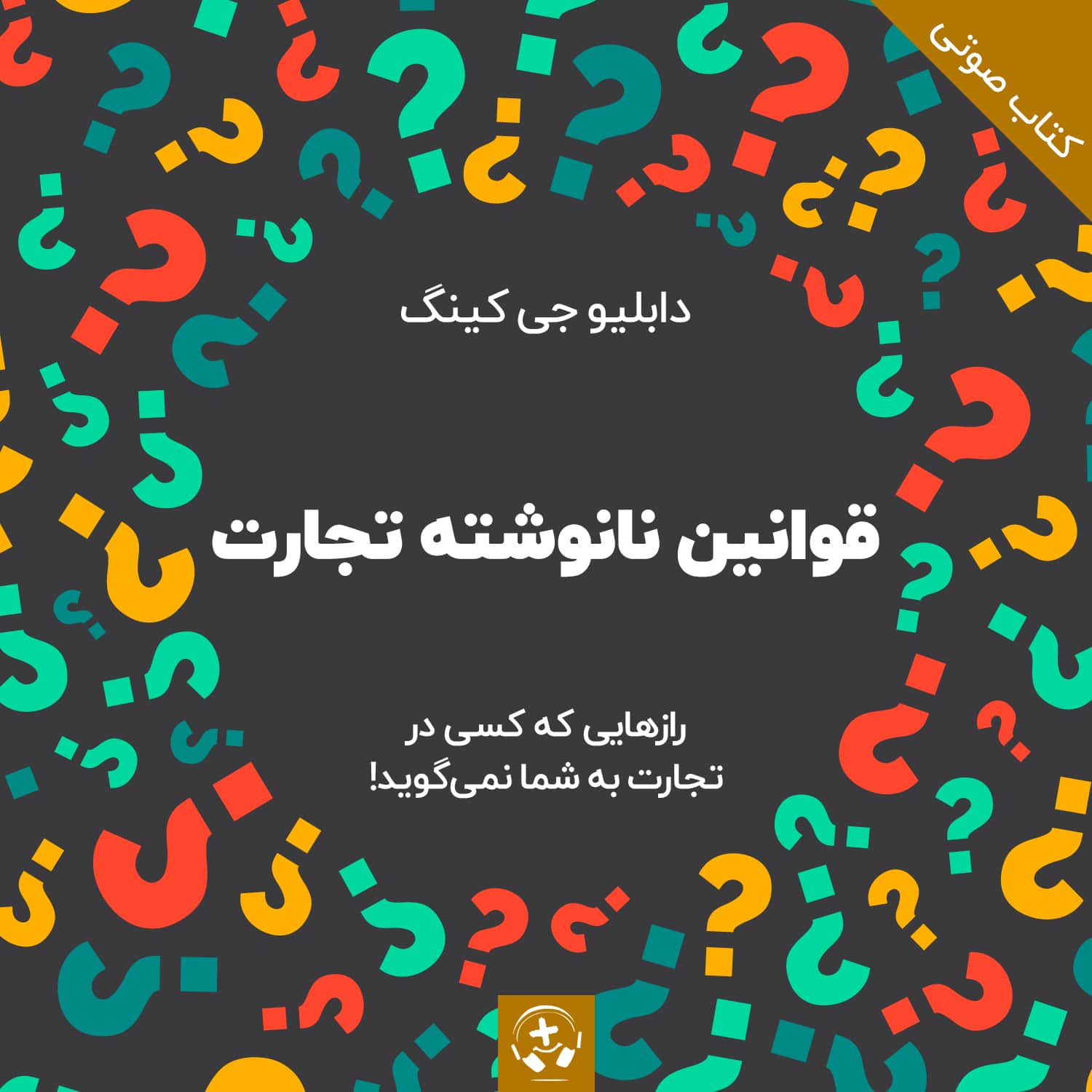 کتاب صوتی قوانین نانوشته تجارت
