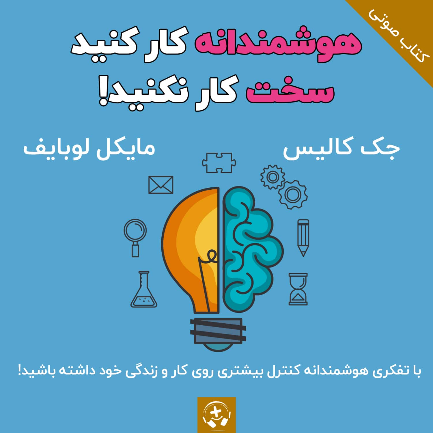 کتاب صوتی هوشمندانه کار کنید سخت کار نکنید