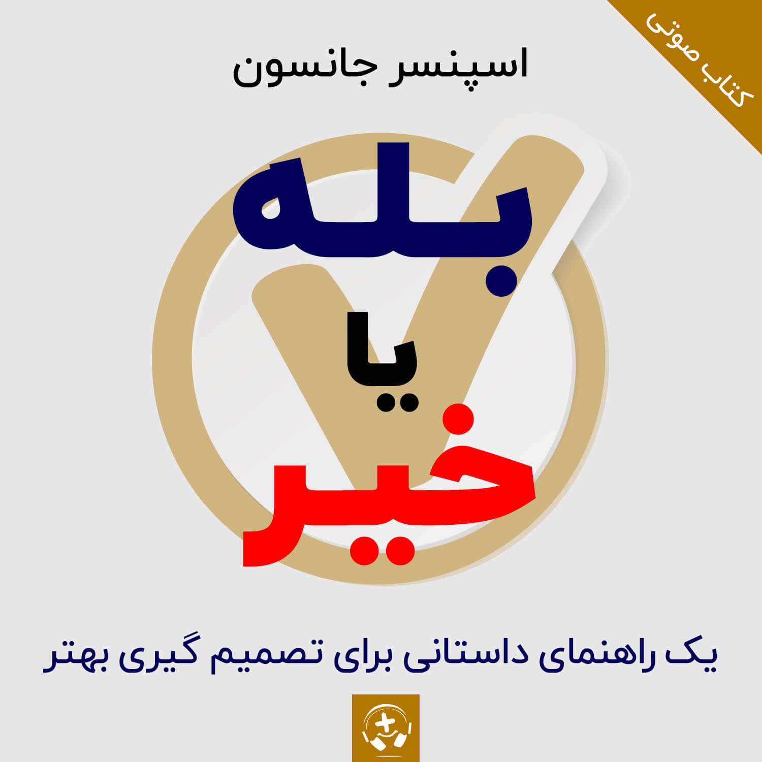 کتاب صوتی بله یا خیر اسپنسر جانسون