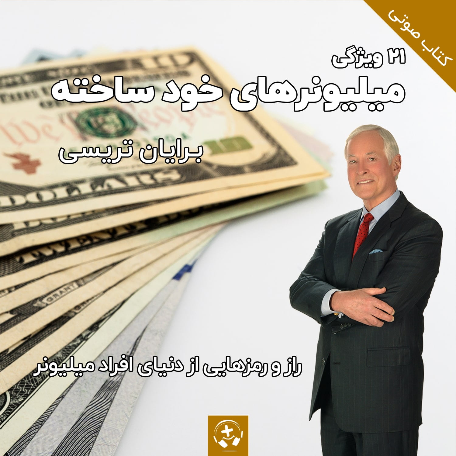 کتاب صوتی ۲۱ ویژگی میلیونرهای خود ساخته برایان تریسی