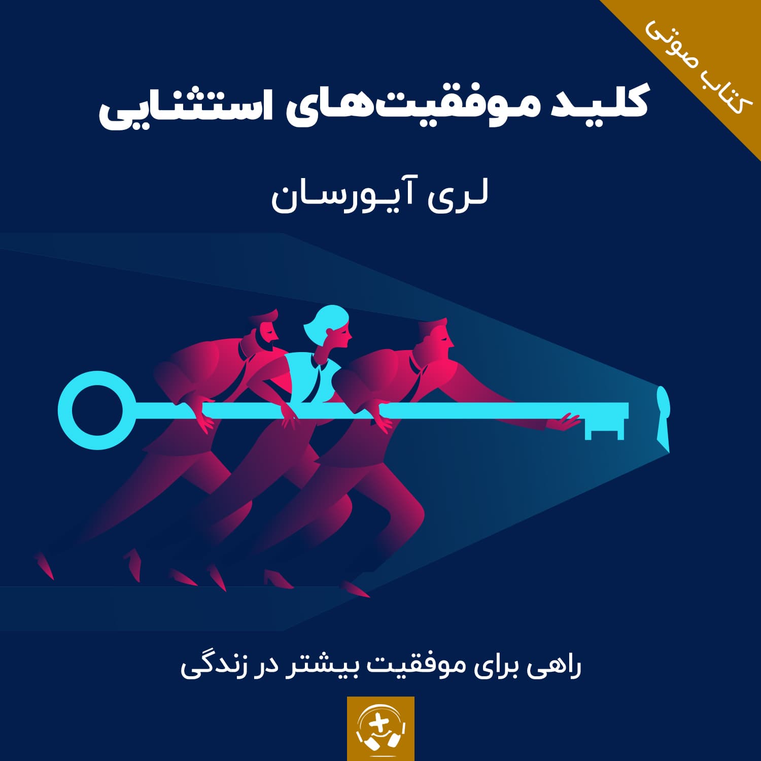 کتاب صوتی کلید موفقیت های استثنایی لری آیورسان