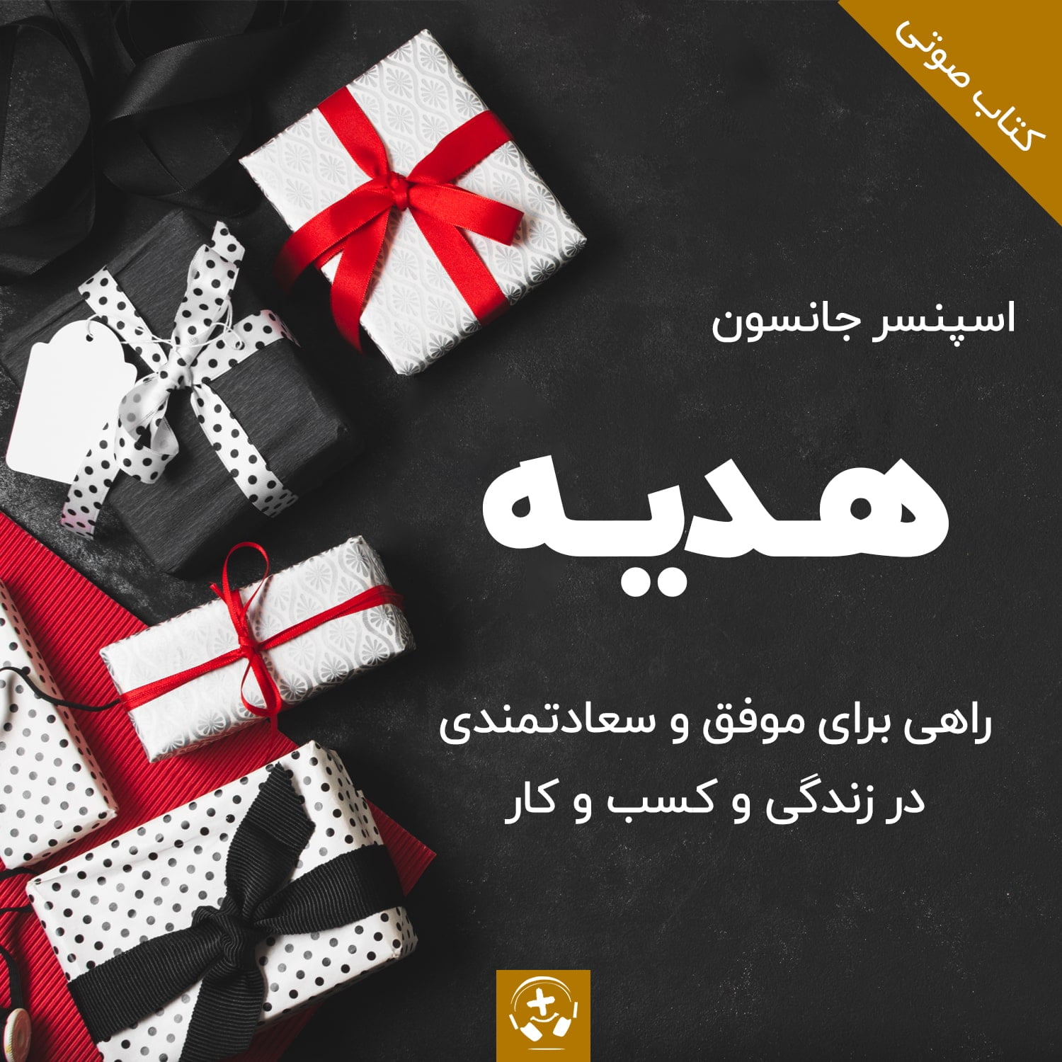 کتاب صوتی هدیه اسپنسر جانسون