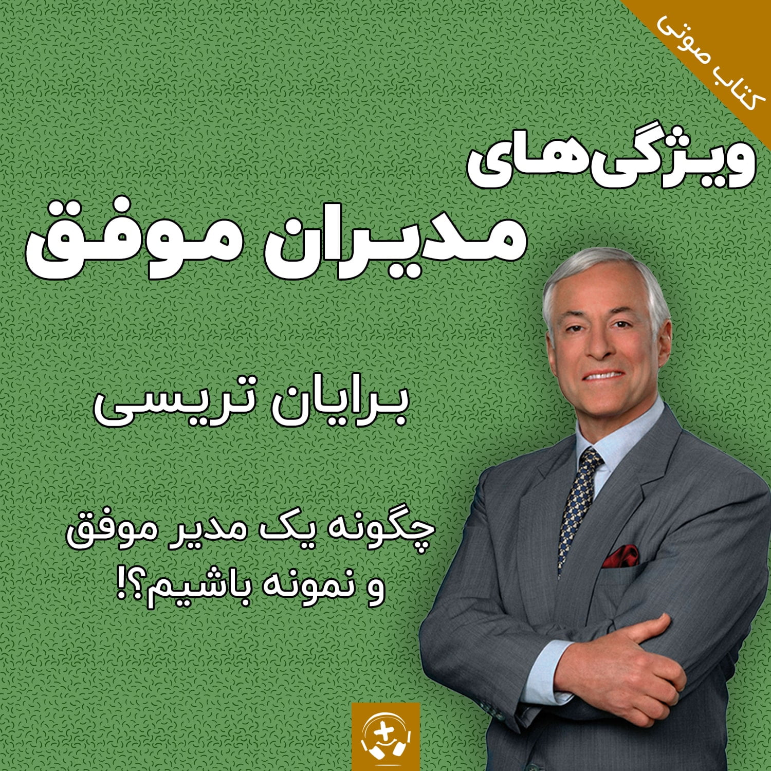 کتاب صوتی ویژگی های مدیران موفق برایان تریسی