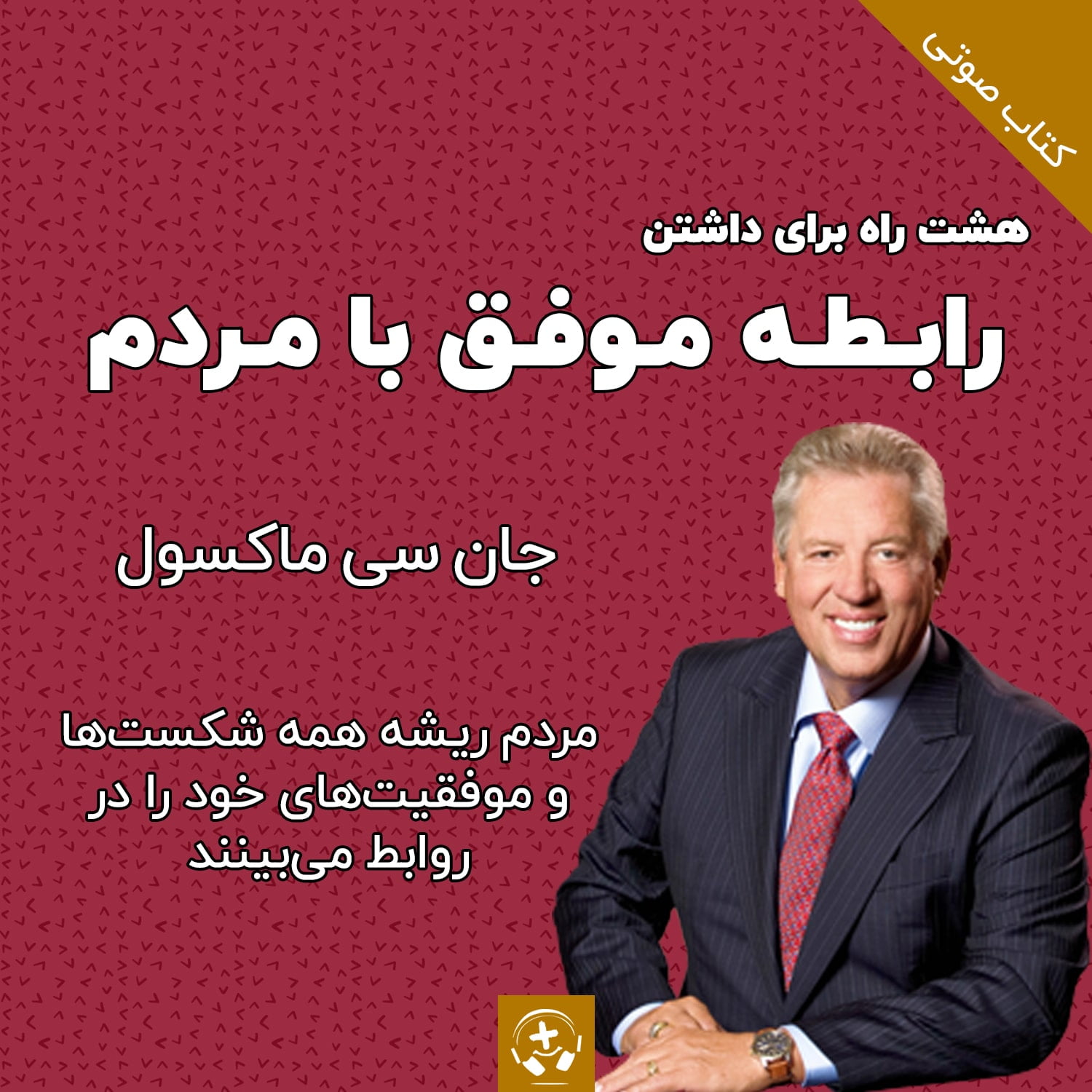 کتاب صوتی هشت راه برای داشتن رابطه ی موفق جان ماکسول