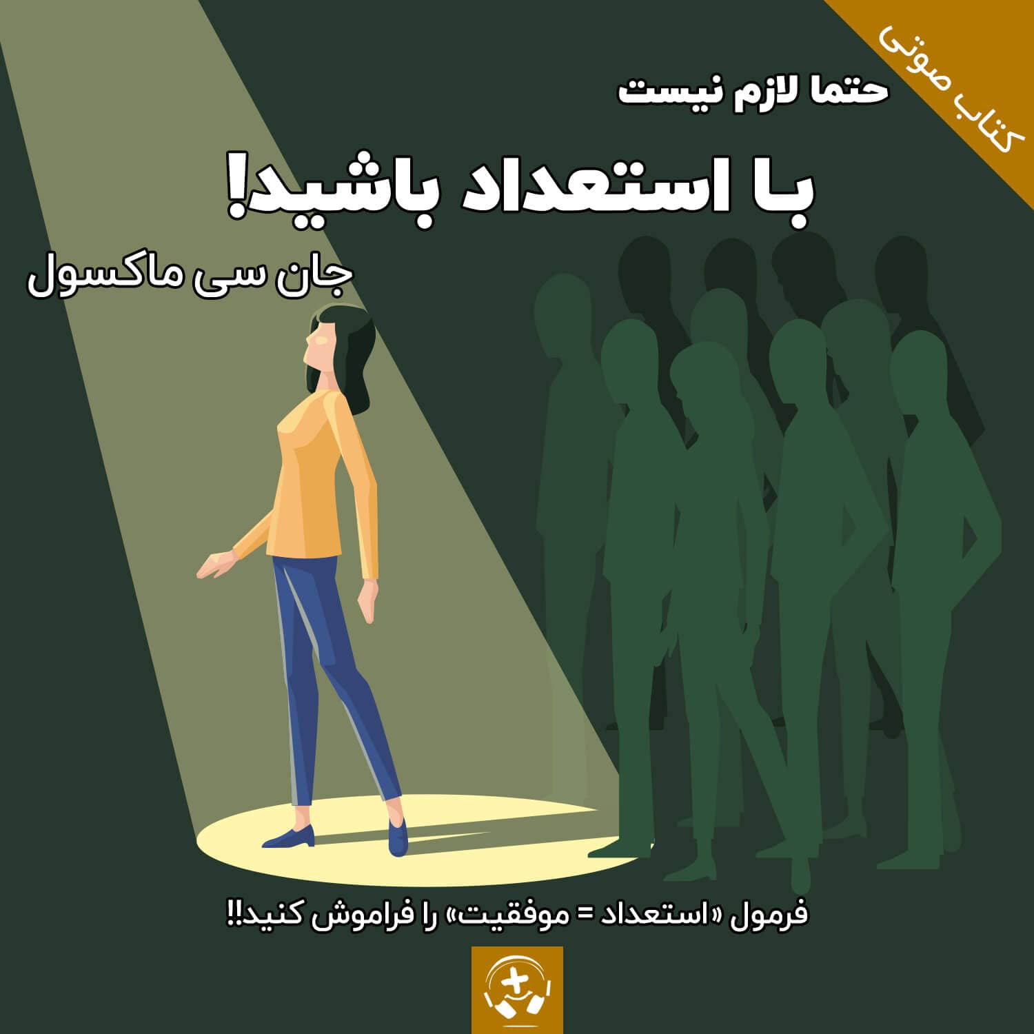 کتاب صوتی استعداد لازم نیست