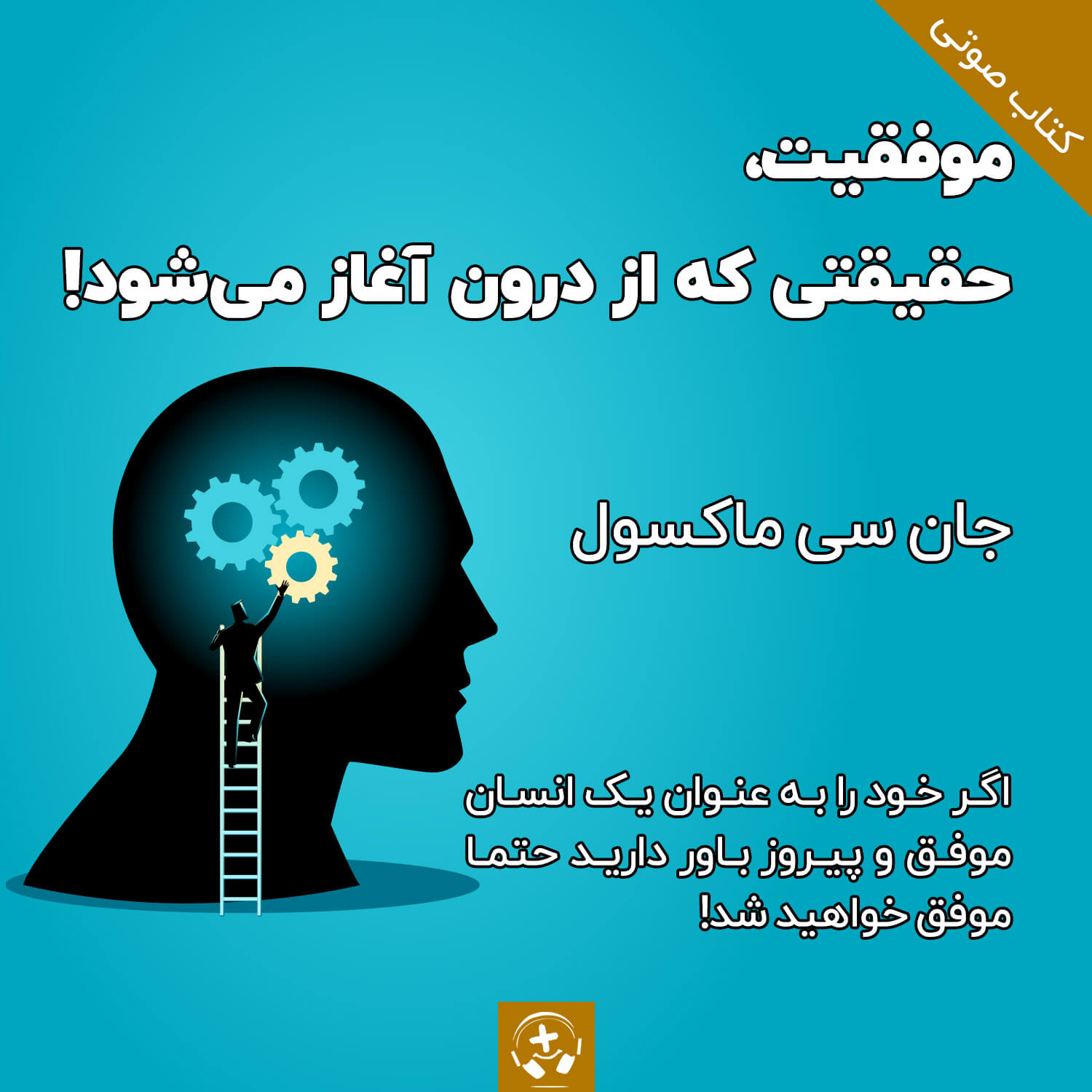 کتاب صوتی موفقیت، حقیقتی که از درون آغاز می شود جان ماکسول