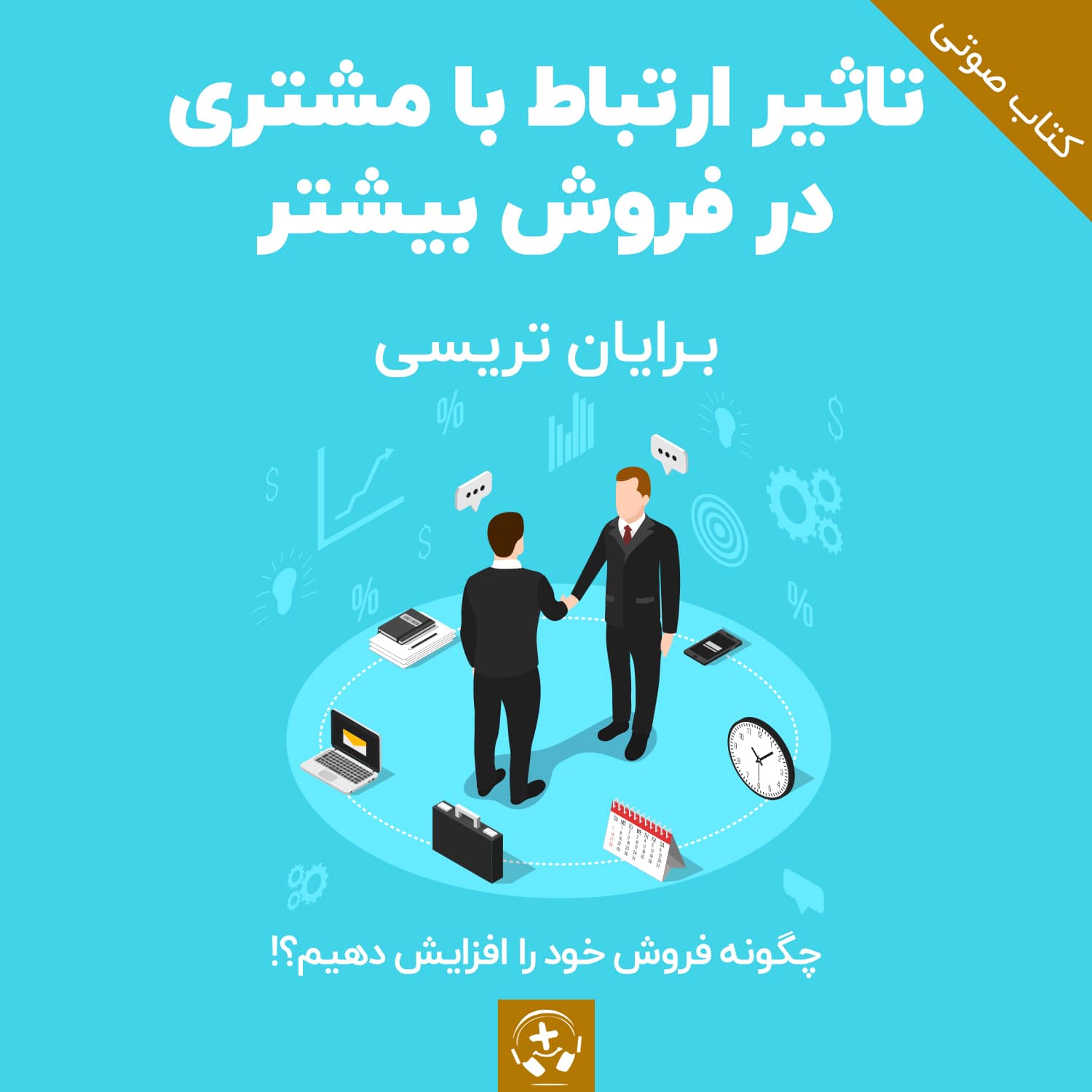 کتاب صوتی تاثیر ارتباط با مشتری در فروش بیشتر برایان تریسی