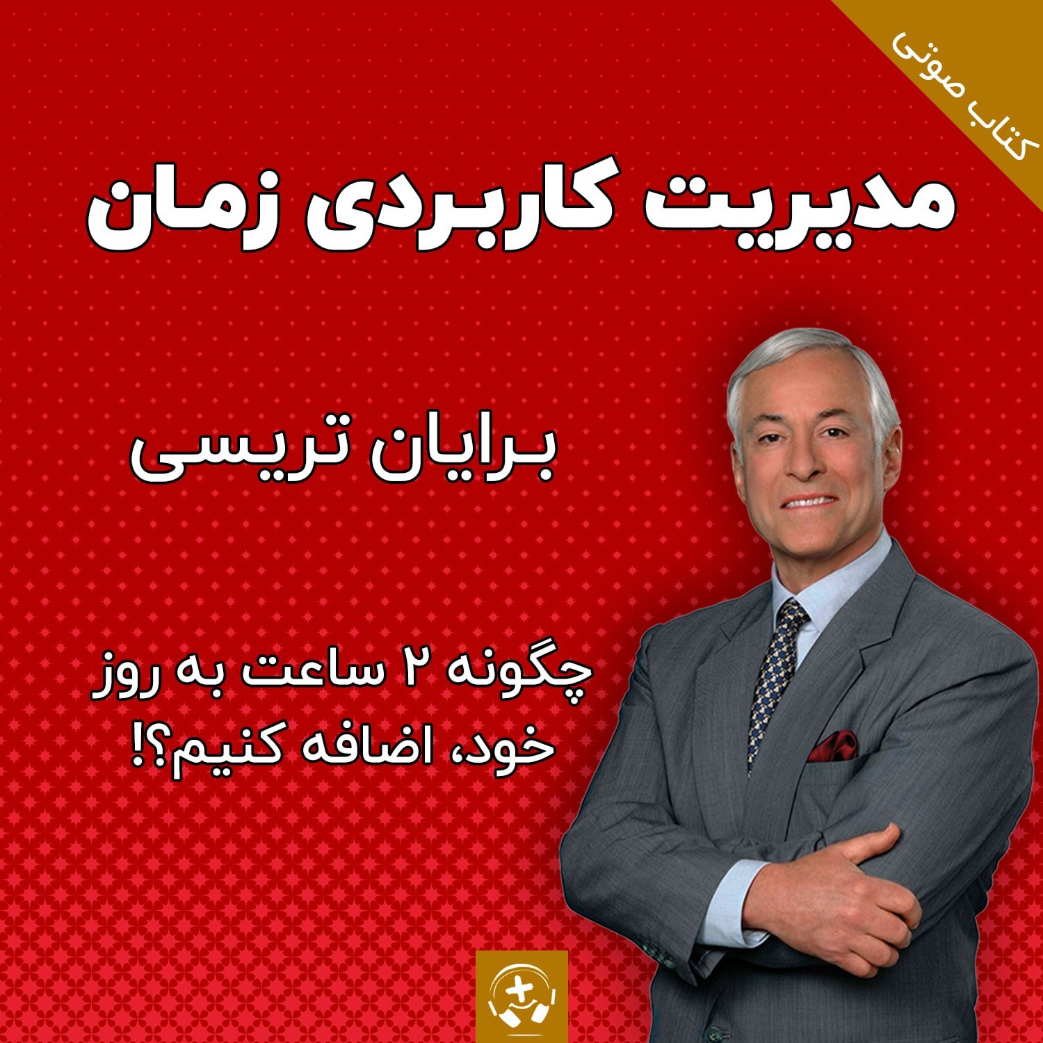 کتاب صوتی مدیریت کاربردی زمان