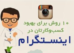 ۱۰ روش برای بهبود کسب و کارتان در اینستاگرام