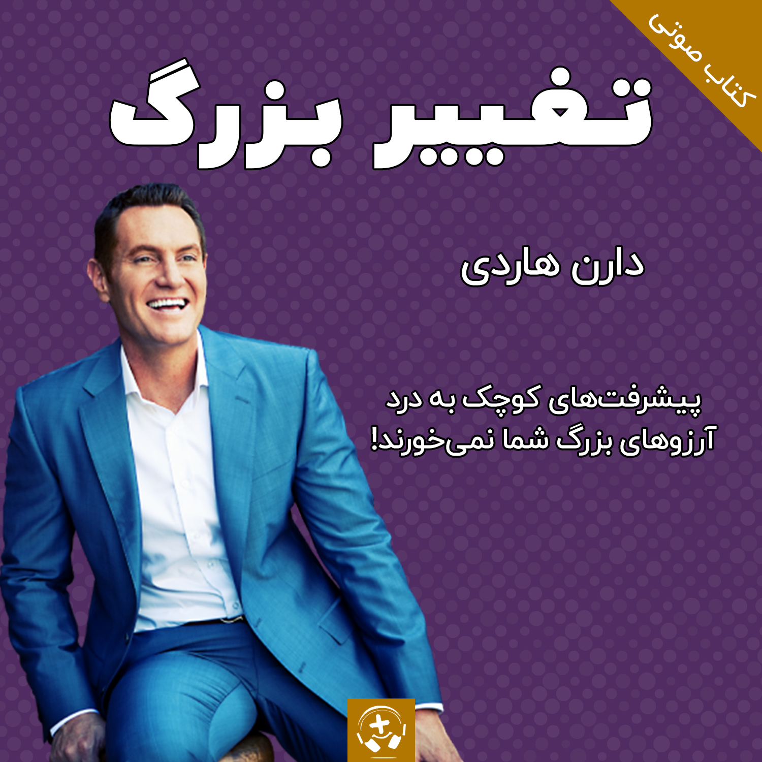 کتاب صوتی تغییر بزرگ دارن هاردی