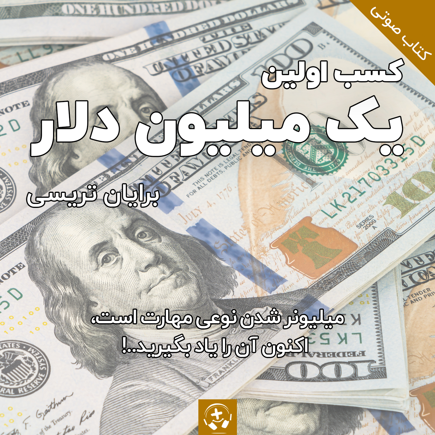کسب یک میلون دلار