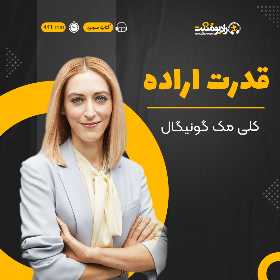 کتاب صوتی  افزایش قدرت اراده
