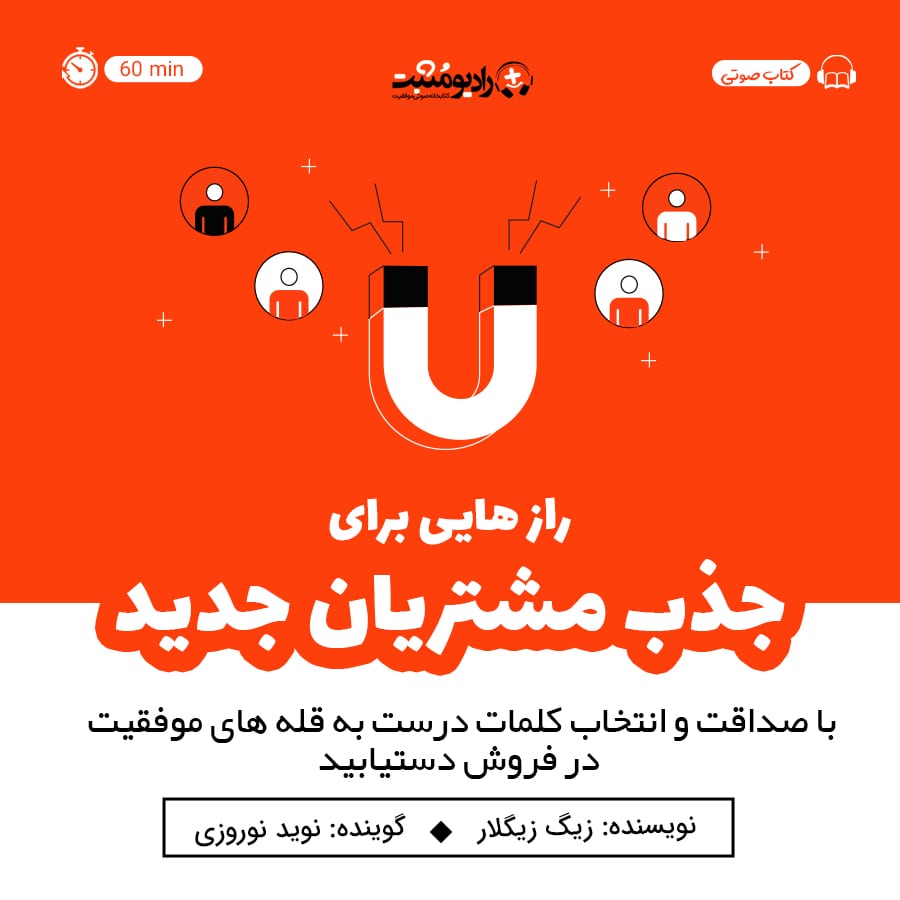 کتاب صوتی رازهایی برای جذب مشتریان جدید
