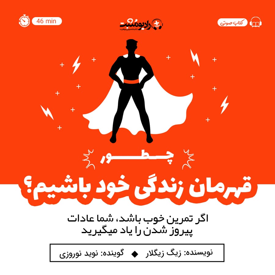 کتاب صوتی چطور قهرمان زندگی خود باشیم