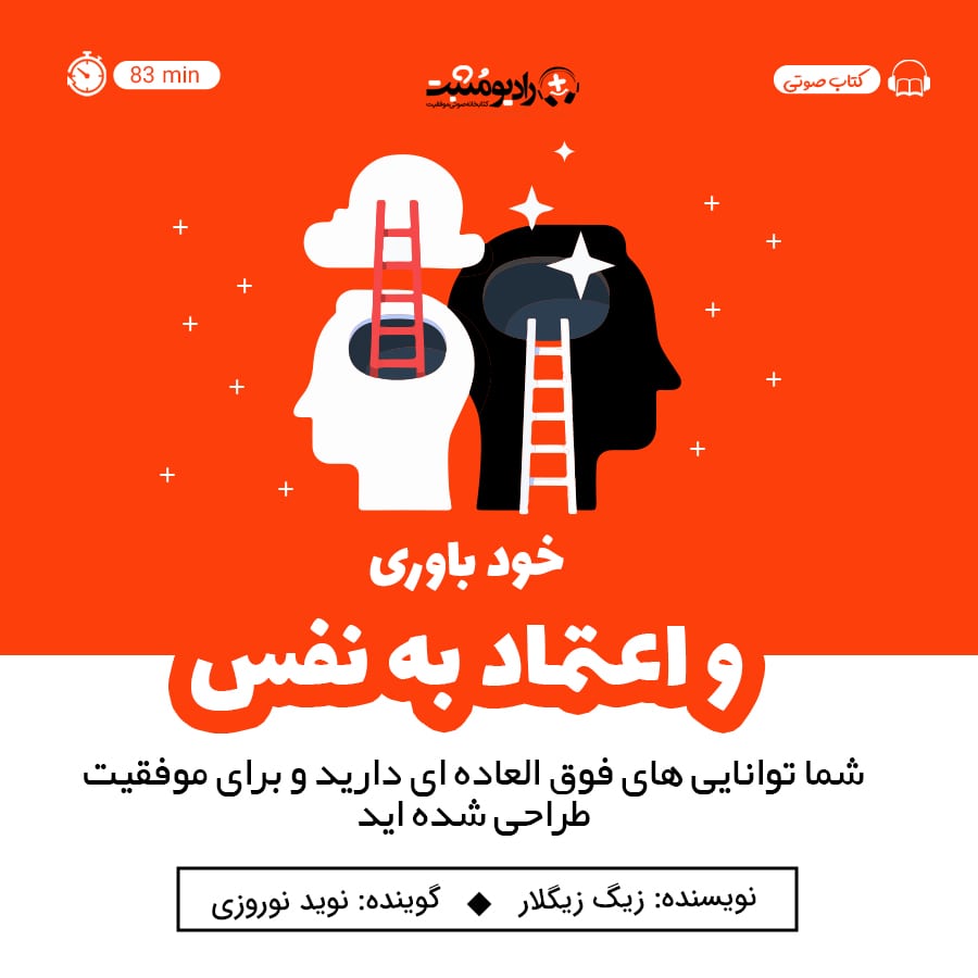 کتاب صوتی خود باوری و اعتماد به نفس