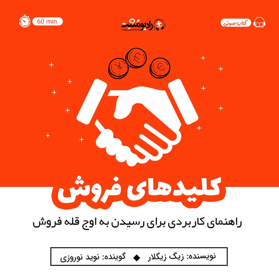 کتاب صوتی کلیدهای فروش