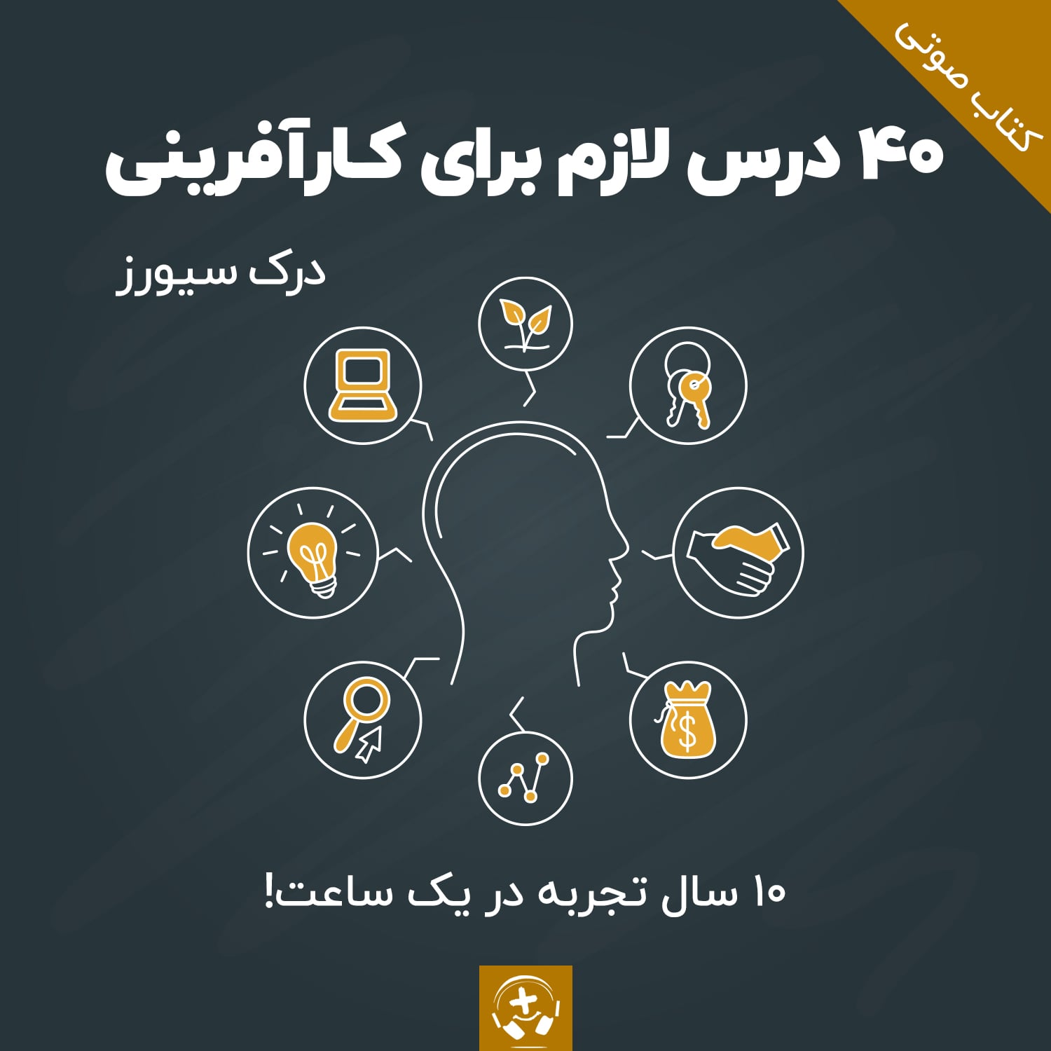 کتاب صوتی ۴۰ درس لازم برای کارآفرینی درک سیورز