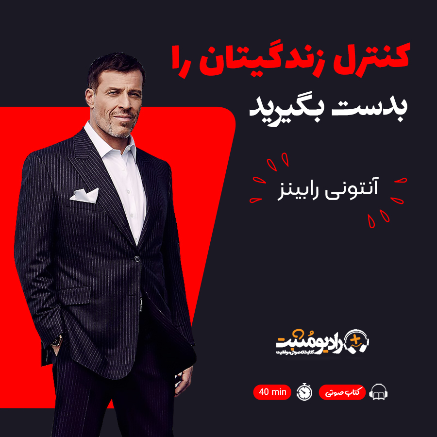 کتاب صوتی کنترل زندگیتان را بدست بگیرید