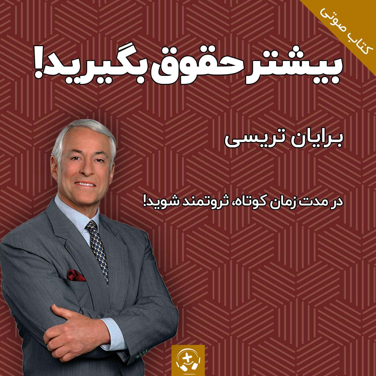 کتاب صوتی بیشتر حقوق بگیرید برایان تریسی