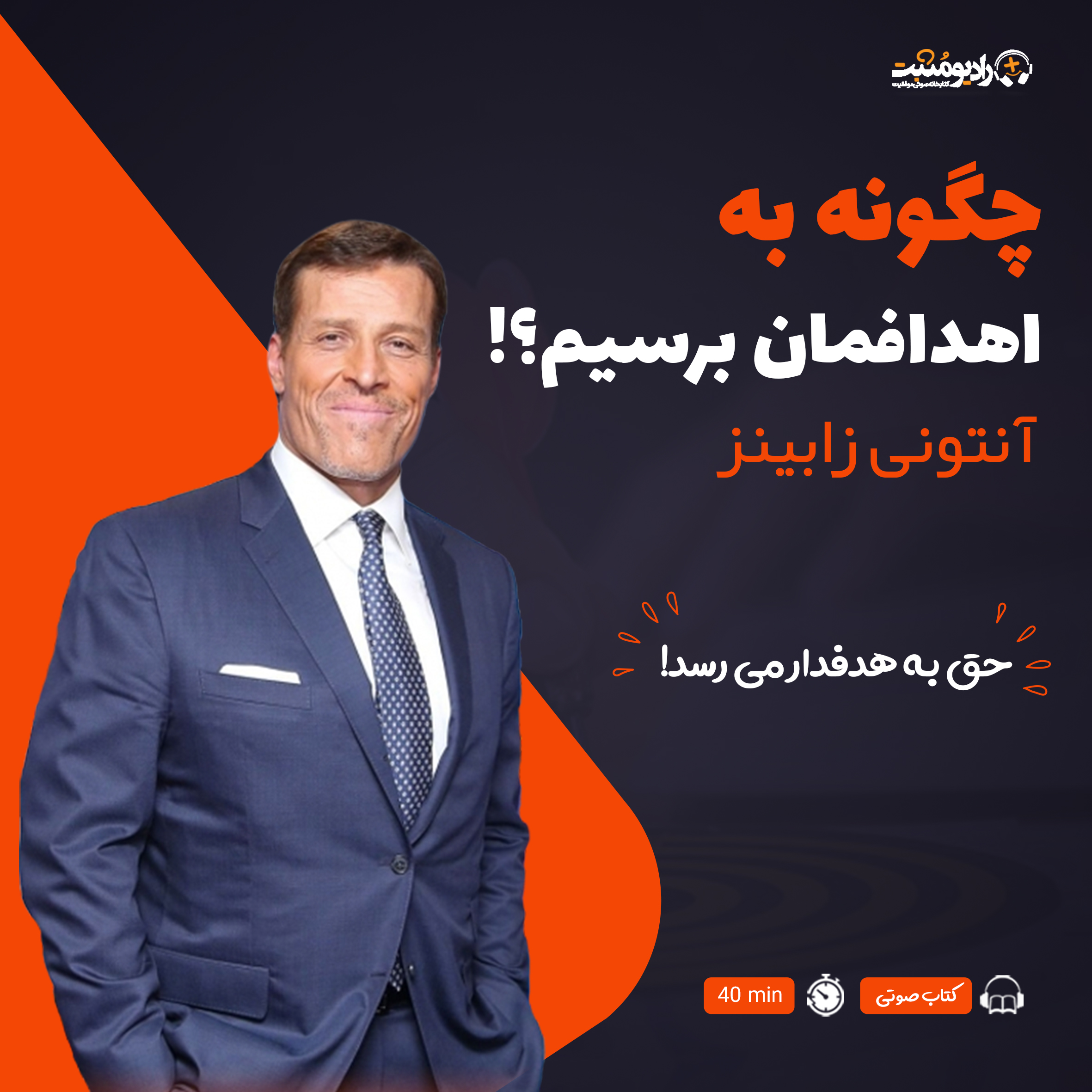 کتاب صوتی چگونه به اهدافمان برسیم