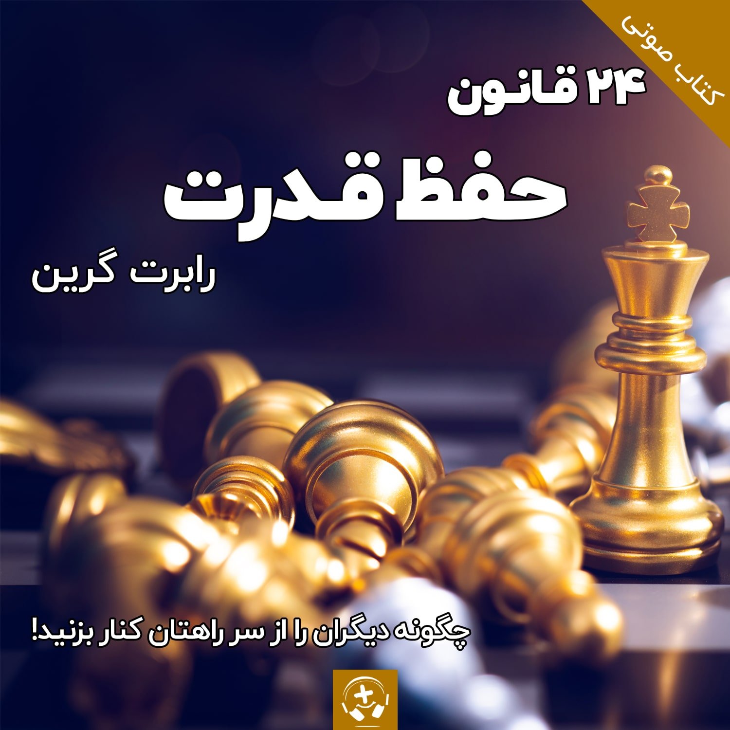 کتاب صوتی ۲۴ قانون حفظ قدرت جلد ۲