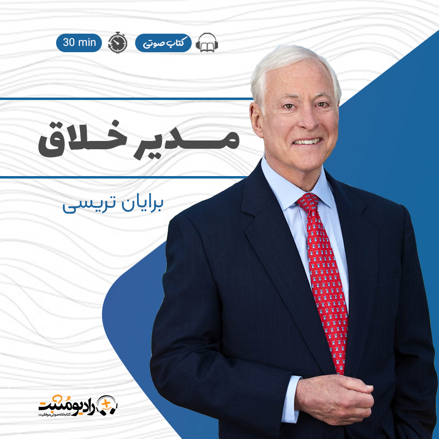 کتاب صوتی مدیر خلاق