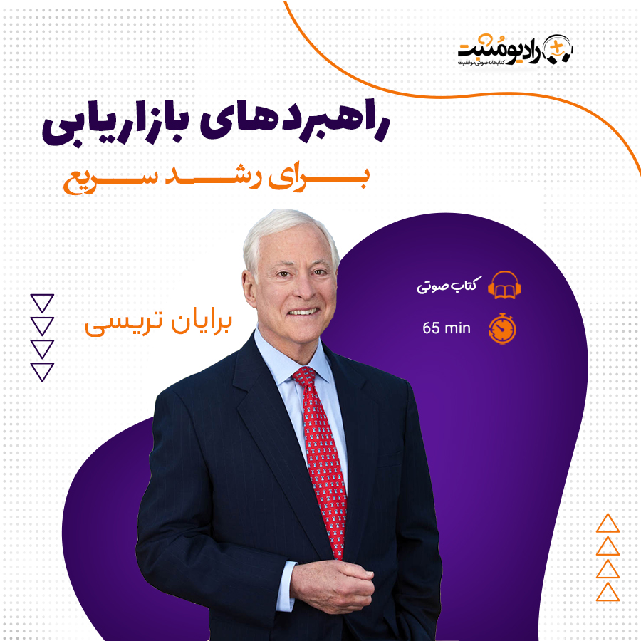 کتاب صوتی راهبردهای بازاریابی برای رشد سریع
