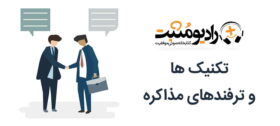 تکنیک‌ها و ترفندهای مذاکره