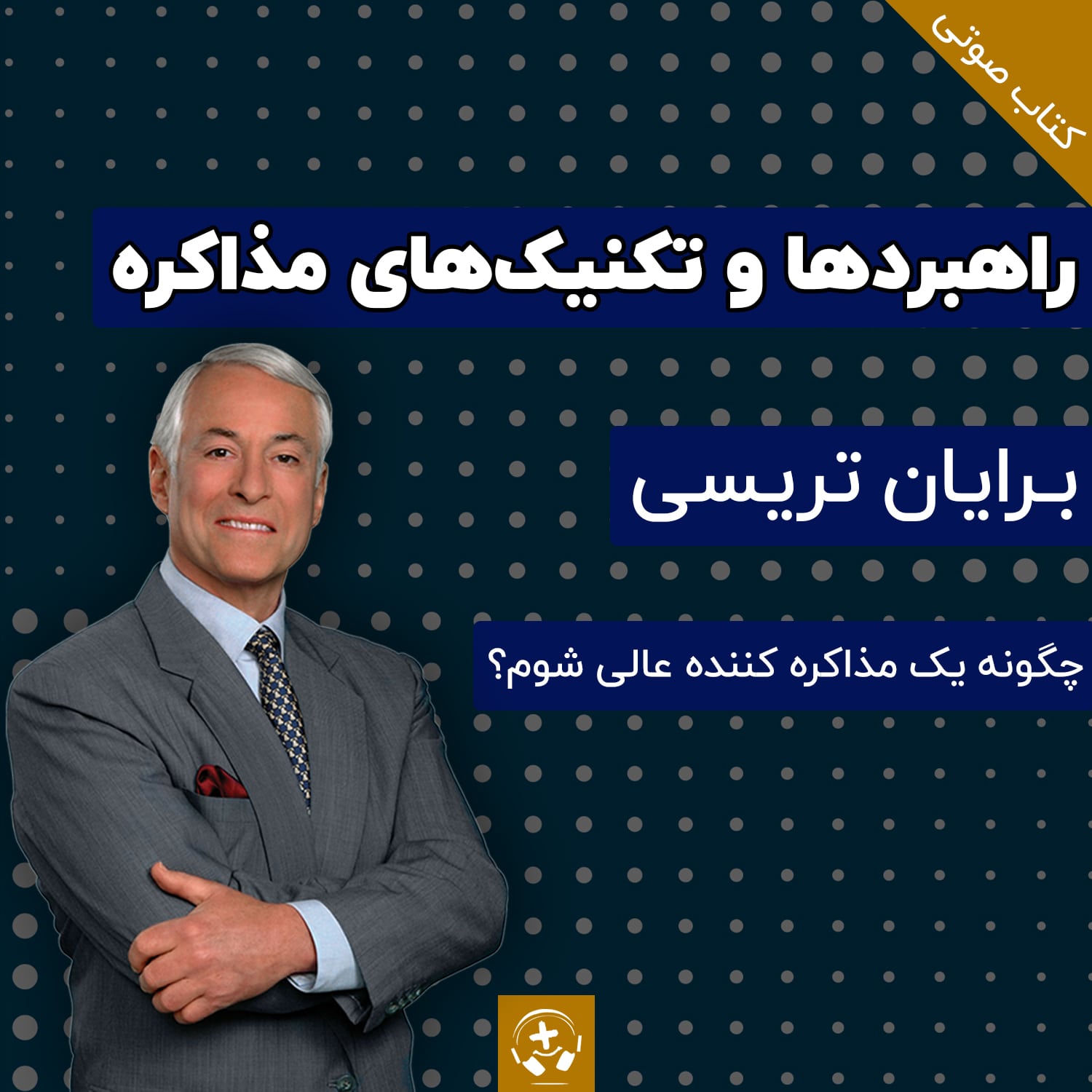 کتاب صوتی راهبردها و تکنیک های مذاکره - اثر برایان تریسی