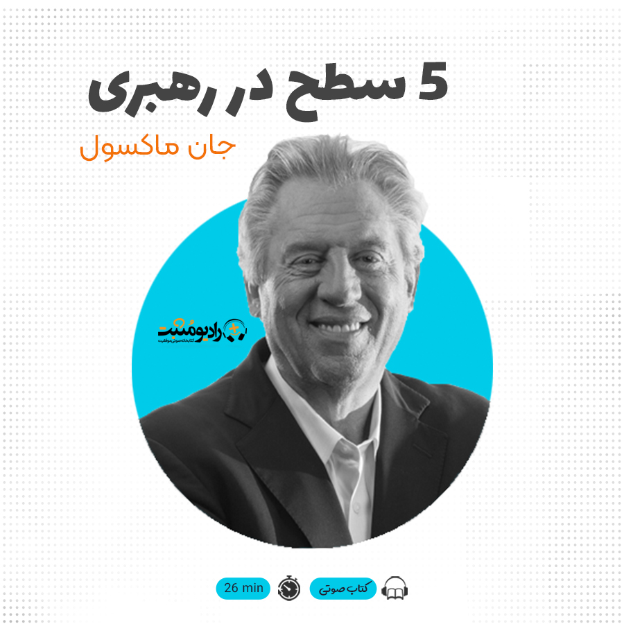 کتاب صوتی 5 سطح در رهبری