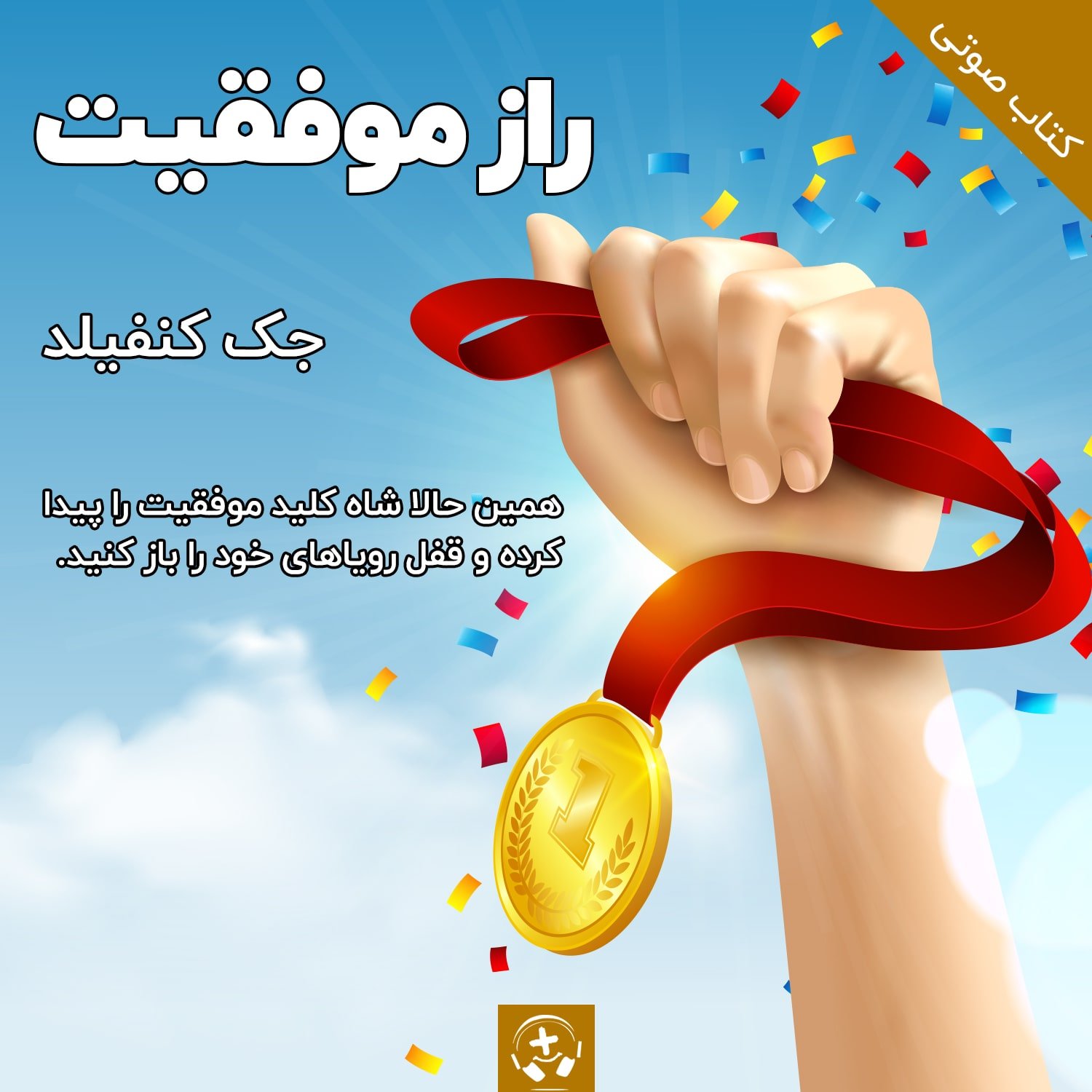 کتاب صوتی راز موفقیت جک کنفیلد