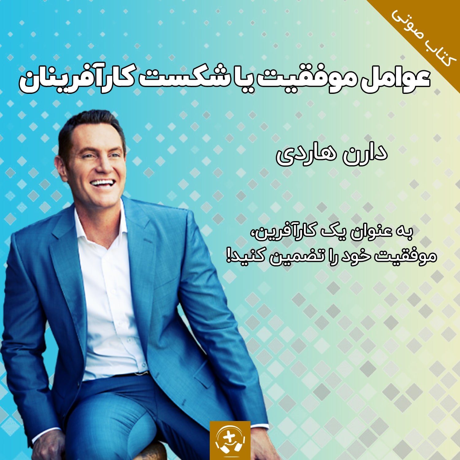 کتاب صوتی عوامل موفقیت یا شکست کار آفرینان