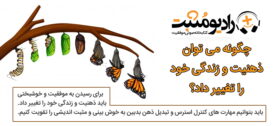 چگونه می توان ذهنیت و زندگی خود را تغییر داد؟