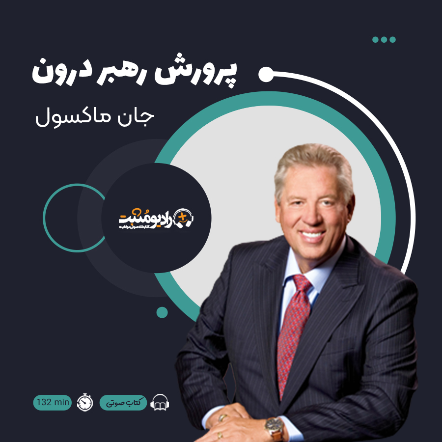 کتاب صوتی پرورش رهبر درون