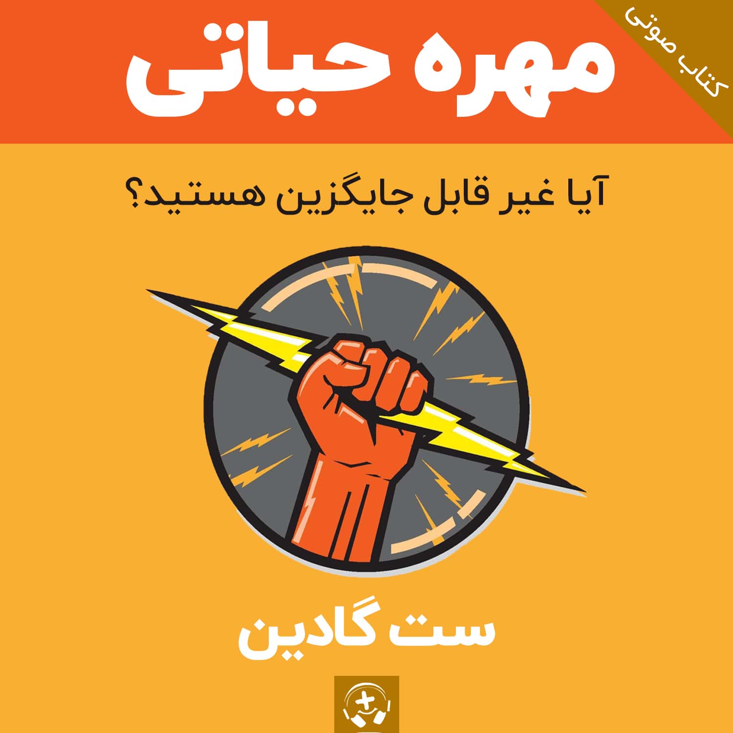 کتاب صوتی مهره حیاتی ست گادین