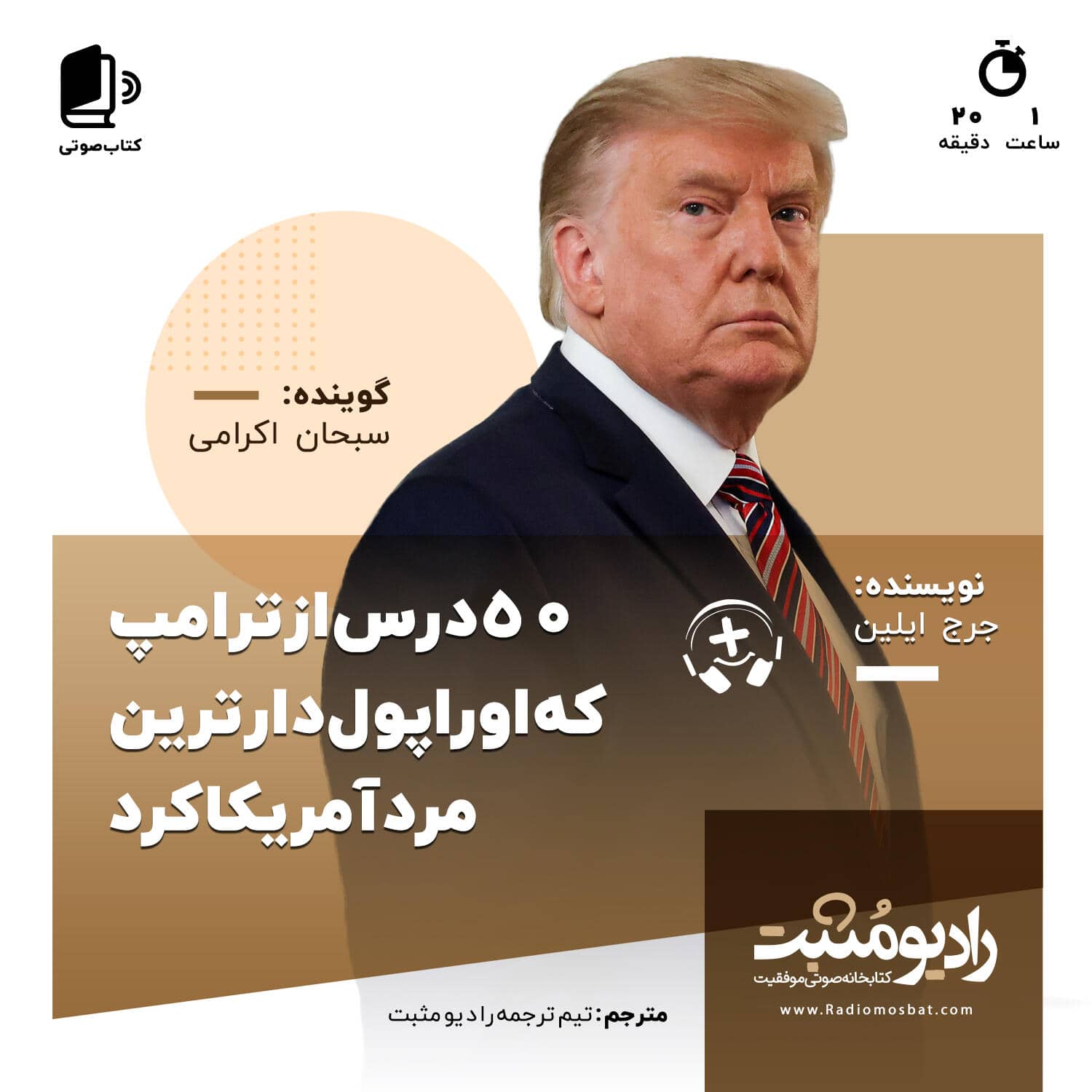 کتاب صوتی زندگینامه دونالد ترامپ