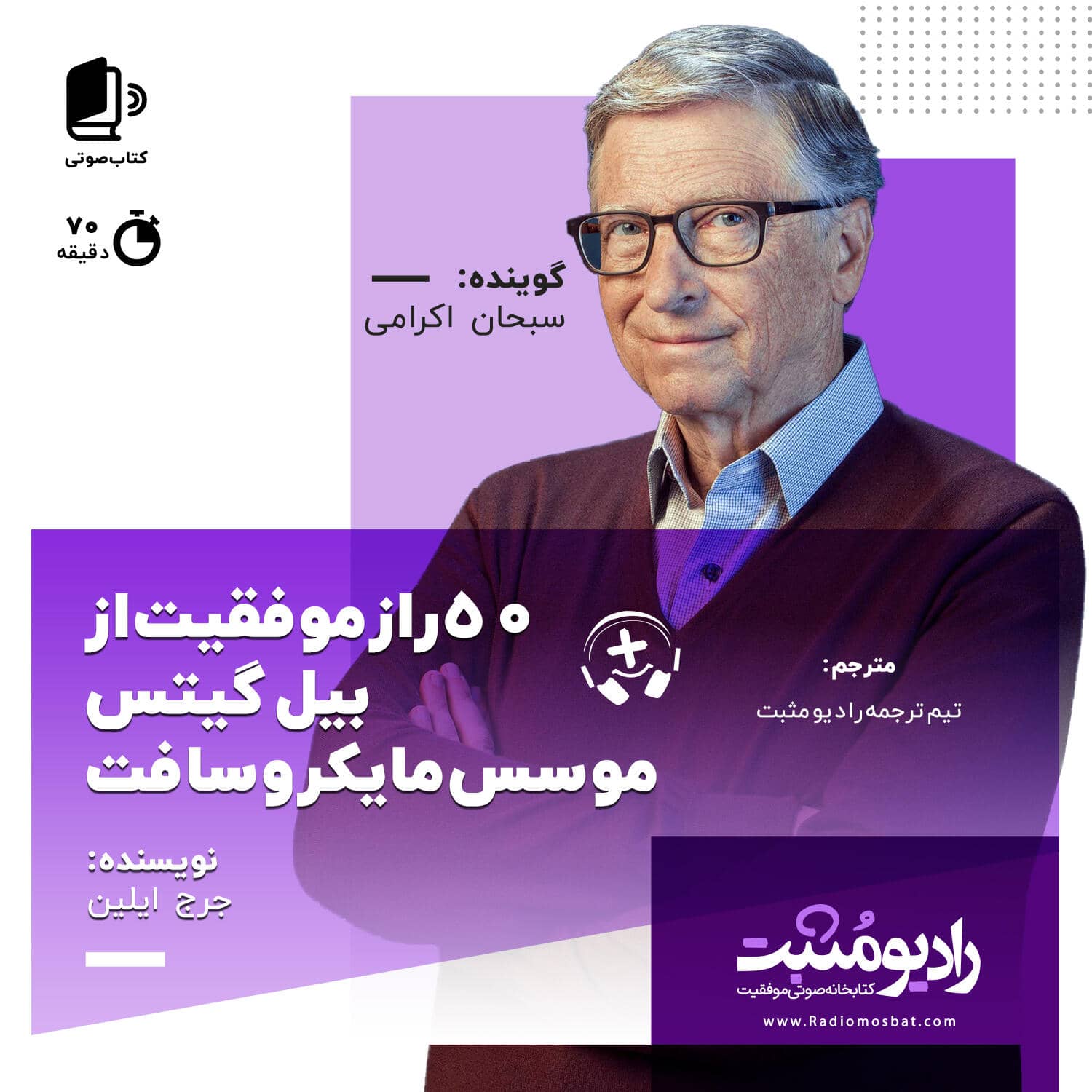 کتاب صوتی ۵۰ راز موفقیت از بیل گیتس موسس مایکروسافت