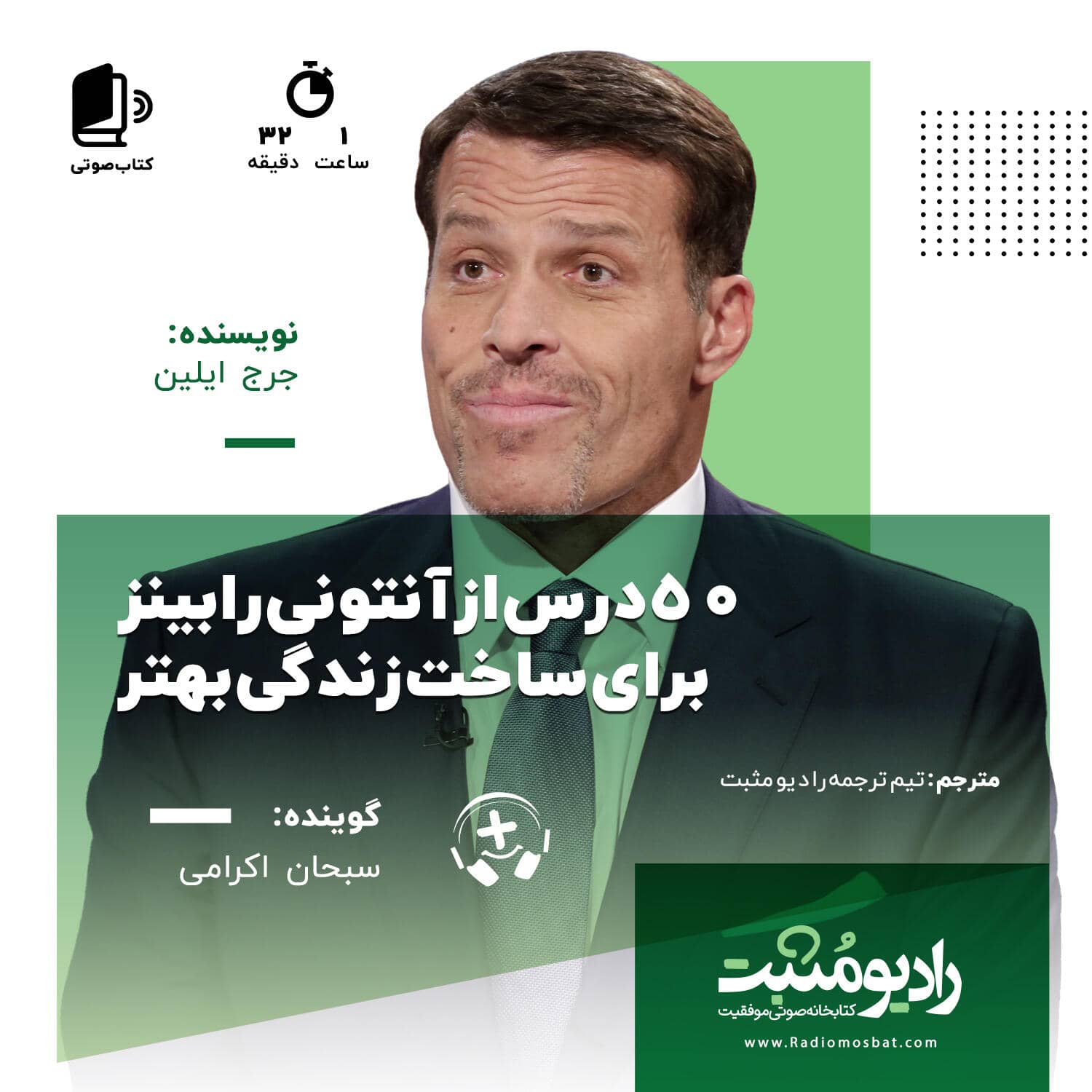 کتاب صوتی 50 درس از زندگی و کسب وکار انتونی رابینز