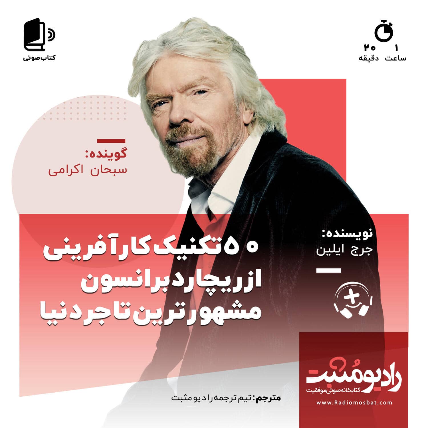 کتاب صوتی زندگینامه ریچاردبرانسون