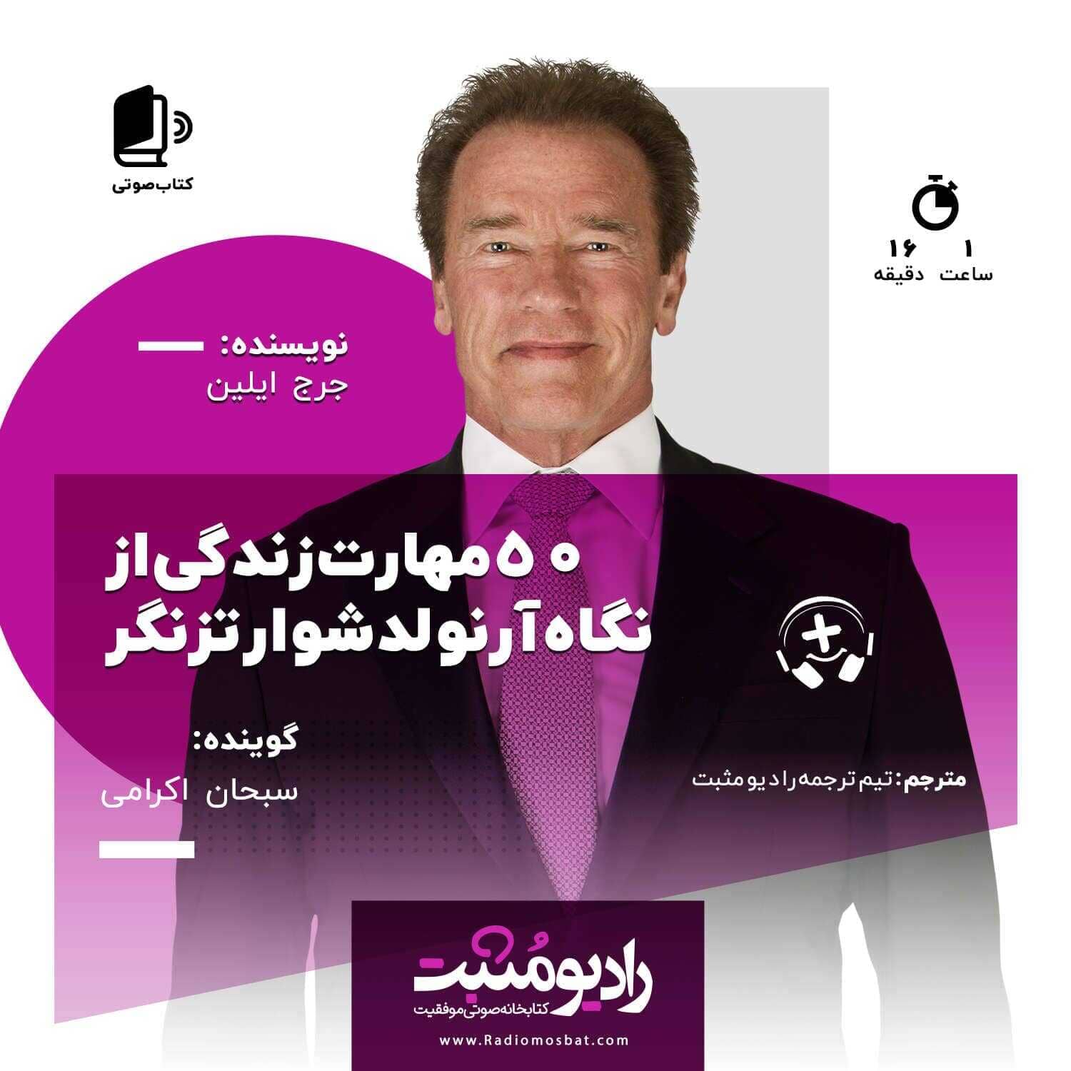 50درس از زندگی ارنولد