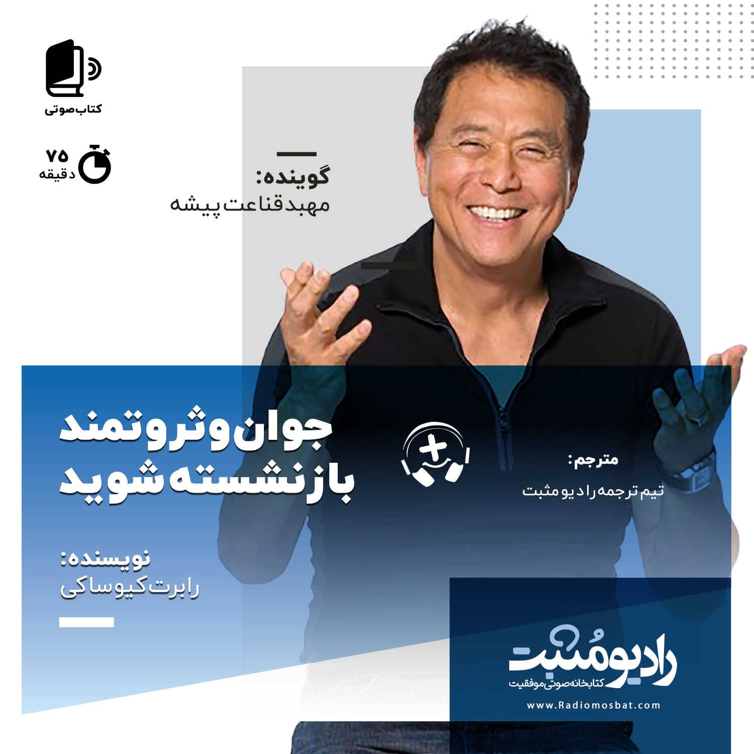 جوانو ثرومتند باز نشسته شوید