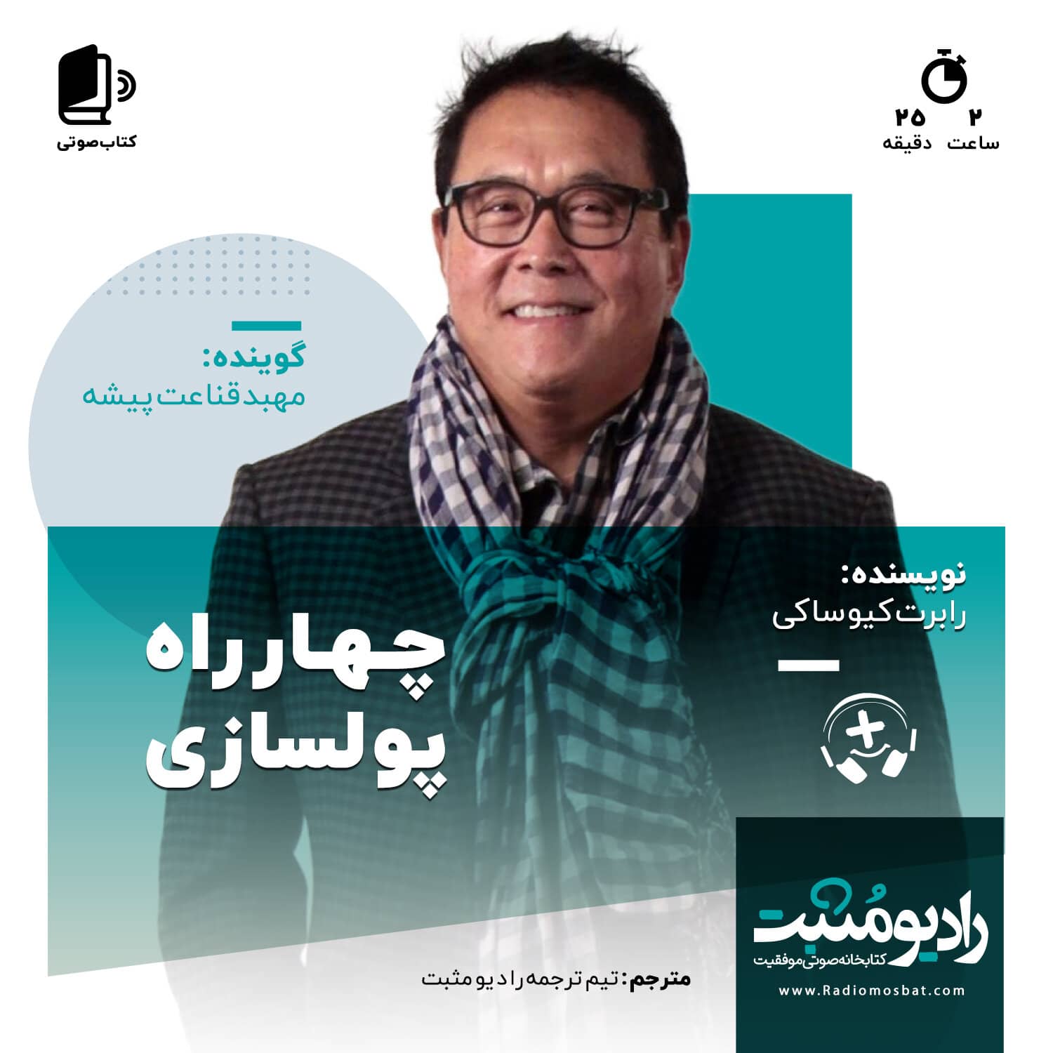 کتاب صوتی چها راه پول سازی