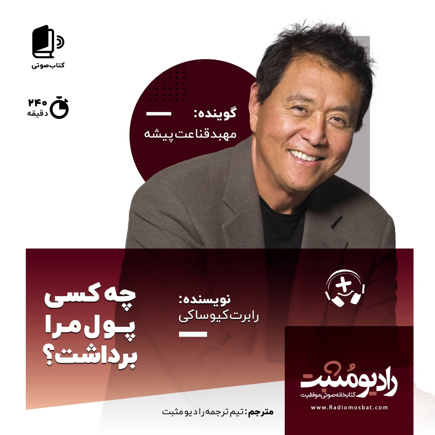 کتاب صوتی چه کسی پول من را برداشت