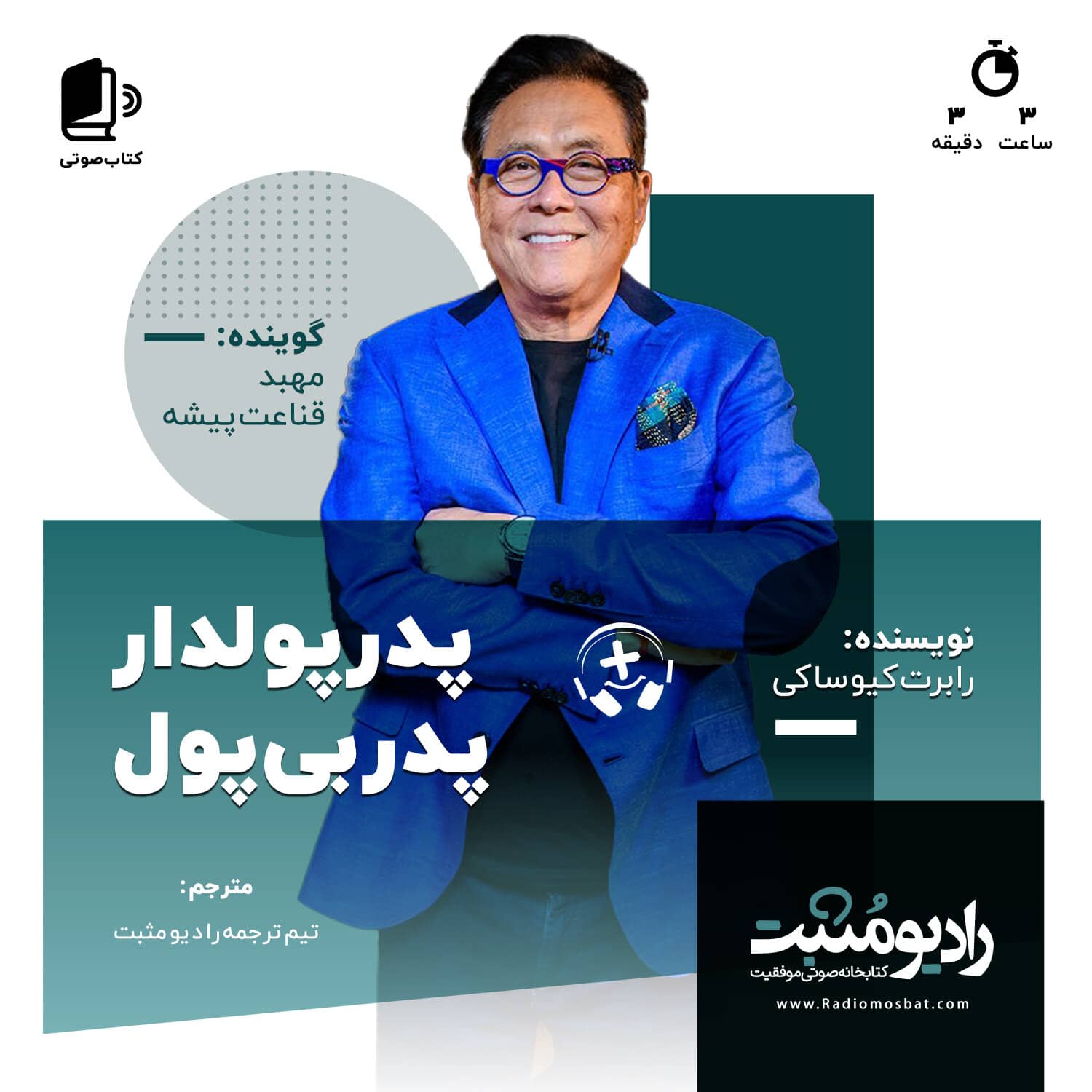 کتاب صوتی پدر پولدار پدر بی پول